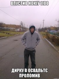 впустив нокіу 1100 дирку в освальтє проломив