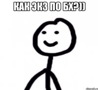 Как экз по бх?)) 