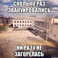 Сколько раз эвакуировались ни разу не загорелась