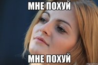 мне похуй мне похуй