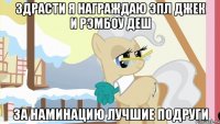 здрасти я награждаю эпл джек и рэмбоу деш за наминацию лучшие подруги
