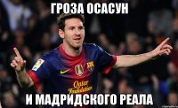 Гроза Осасун и Мадридского Реала