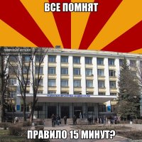 все помнят правило 15 минут?