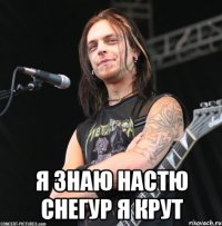  Я знаю Настю Снегур Я крут