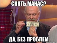 СНять Манас? Да, без проблем