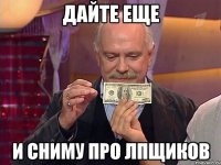 Дайте еще И сниму про лпщиков