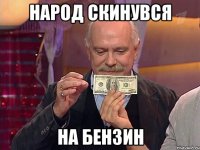 Народ скинувся на бензин