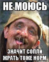 не моюсь значит сопли жрать тоже норм