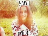 Даун Тупой