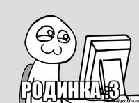  родинка :3
