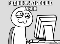 родинка чуть выше губок 