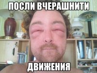 Посли вчерашнити Движения