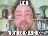це я після виходних