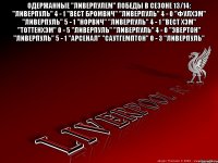 Одержанные "Ливерпулем" победы в сезоне 13/14: "Ливерпуль" 4 - 1 "Вест Бромвич" "Ливерпуль" 4 - 0 "Фулхэм" "Ливерпуль" 5 - 1 "Норвич" "Ливерпуль" 4 - 1 "Вест Хэм" "Тоттенхэм" 0 - 5 "Ливерпуль" "Ливерпуль" 4 - 0 "Эвертон" "Ливерпуль" 5 - 1 "Арсенал" "Саутгемптон" 0 - 3 "Ливерпуль" 