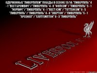 Одержанные "Ливерпулем" победы в сезоне 13/14: "Ливерпуль" 4 - 1 "Вест Бромвич" / "Ливерпуль" 4 - 0 "Фулхэм" / "Ливерпуль" 5 - 1 "Норвич" / "Ливерпуль" 4 - 1 "Вест Хэм" / "Тоттенхэм" 0 - 5 "Ливерпуль" / "Ливерпуль" 4 - 0 "Эвертон" / "Ливерпуль" 5 - 1 "Арсенал" / "Саутгемптон" 0 - 3 "Ливерпуль" 