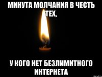 Минута молчания в честь тех, у кого нет безлимитного интернета