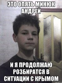 это опять минюк андрей и я продолжаю розбиратся в ситуации с крымом