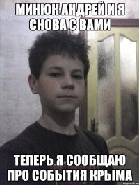 минюк андрей и я снова с вами теперь я сообщаю про события крыма