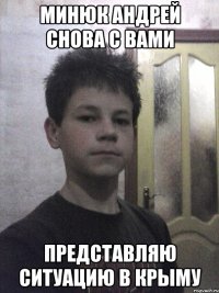 минюк андрей снова с вами представляю ситуацию в крыму