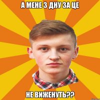 А мене з ДНУ за це не виженуть??