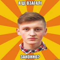 А це взагалі законно?