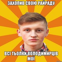 Захопив свою райраду всі тьолки Володимирців мої