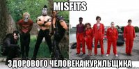Misfits Здорового человека Курильщика