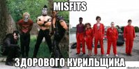 Misfits Здорового Курильщика