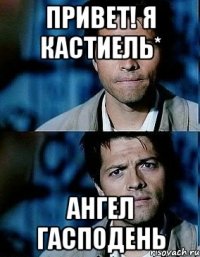 привет! я Кастиель* АНГЕЛ ГАСПОДЕНЬ