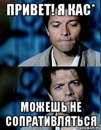 привет! я Кас* можешь не сопративляться