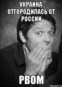 УКРАИНА ОТГОРОДИЛАСЬ ОТ РОССИИ РВОМ