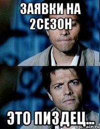 Заявки на 2сезон это пиздец...