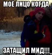 Моё лицо когда Затащил МИД!!!