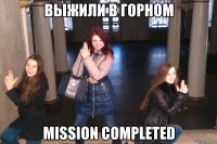 Выжили в Горном mission completed