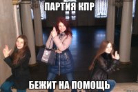 Партия КПР Бежит на помощь