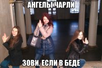 Ангелы Чарли Зови, если в беде