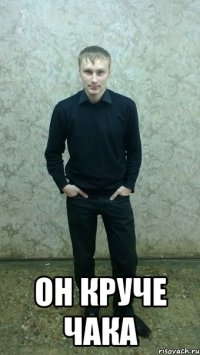  он круче чака