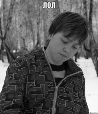 лол 
