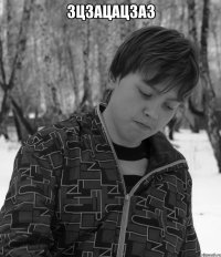 зцзацацзаз 