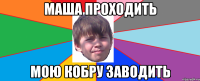 маша проходить мою кобру заводить