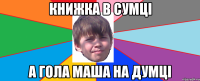 книжка в сумці а гола маша на думці