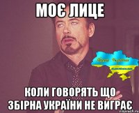Моє лице Коли говорять що Збірна України не виграє