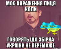 Моє вираження лиця коли говорять що Збірна України не переможе