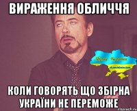 Вираження обличчя Коли говорять що Збірна України не переможе