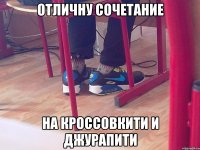 отличну сочетание на кроссовкити и джурапити