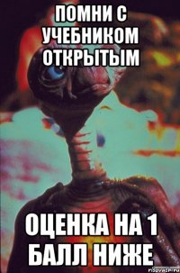ПОМНИ С УЧЕБНИКОМ ОТКРЫТЫМ ОЦЕНКА НА 1 БАЛЛ НИЖЕ