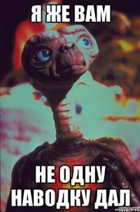 Я ЖЕ ВАМ НЕ ОДНУ НАВОДКУ ДАЛ