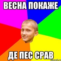 ВЕСНА ПОКАЖЕ ДЕ ПЕС СРАВ