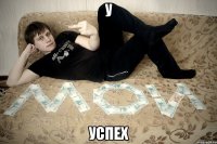 У Успех