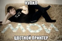 Купил Цветной принтер